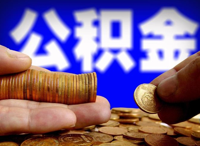 公积金是一定要交的吗-章丘公积金代办平台